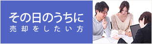 その日のうちに売却をしたい方