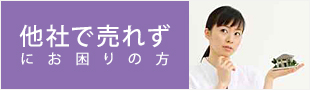 他社で売れずにお困りの方