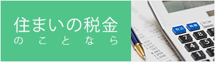 住まいの税金のことなら