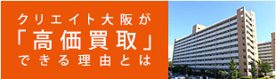 クリエイト大阪が「高価買取」できる理由とは