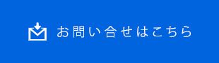 お問い合せはこちら