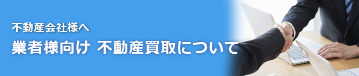 不動産会社様へ