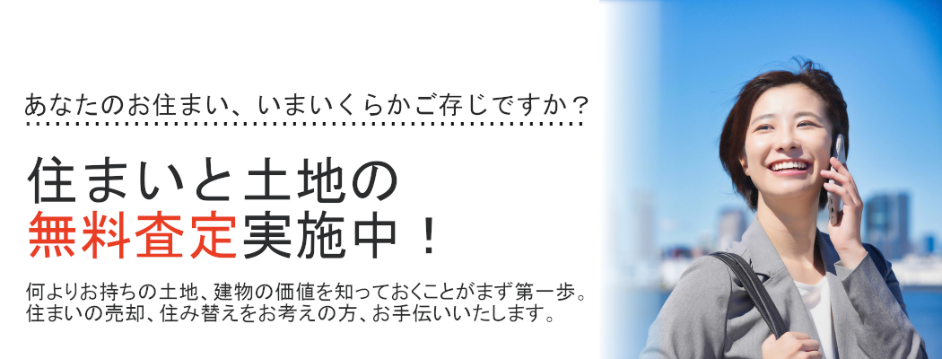 住まいと土地の無料査定実施中