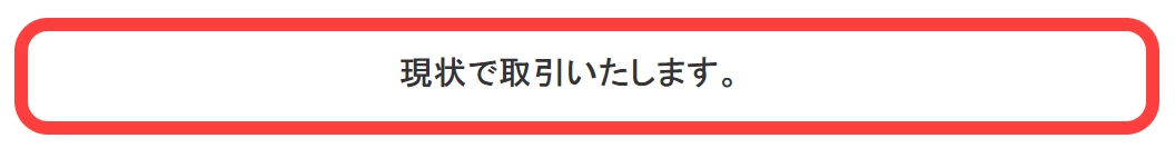 現状で取引