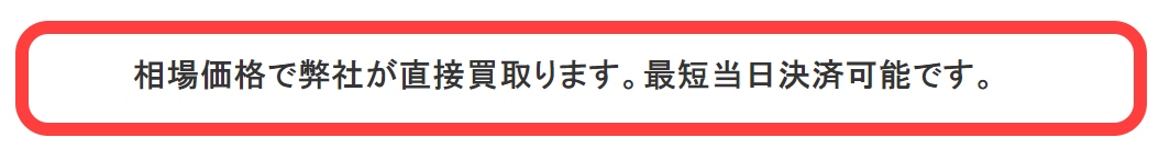 相場価格で弊社が買い取ります。