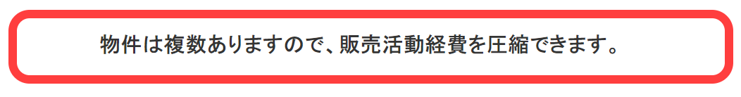 物件は複数ありますので